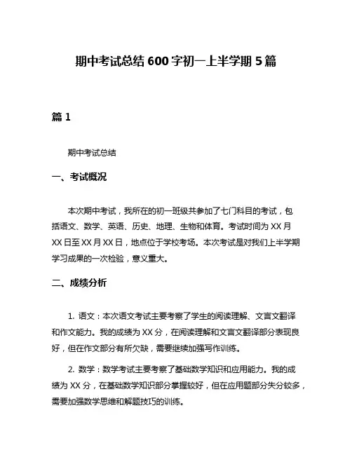 期中考试总结600字初一上半学期5篇