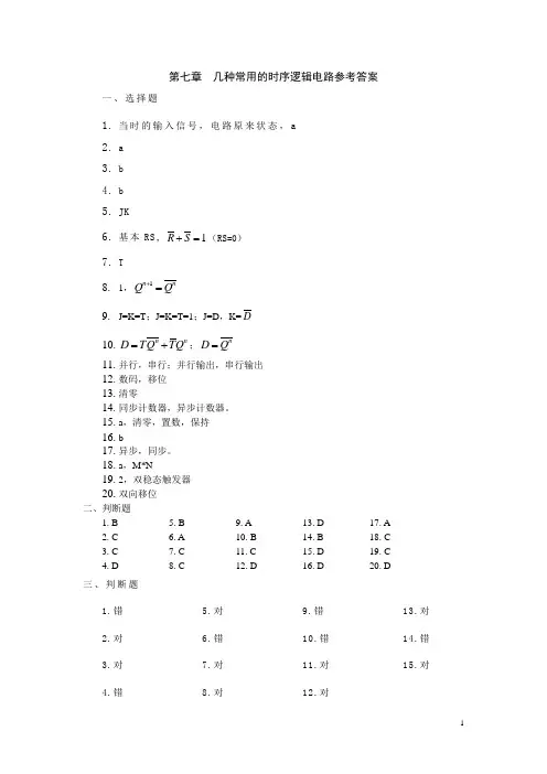 电子技术——几种常用的时序逻辑电路参考答案