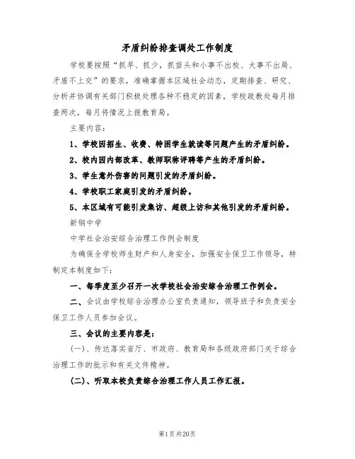 矛盾纠纷排查调处工作制度（5篇）
