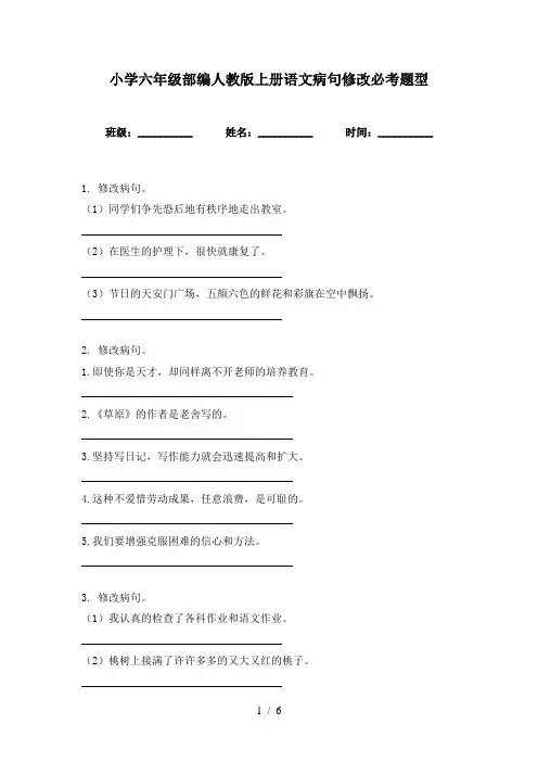 小学六年级部编人教版上册语文病句修改必考题型