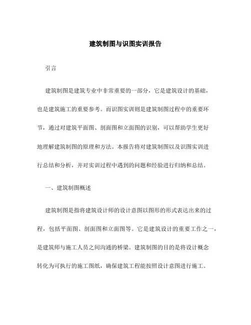 建筑制图与识图实训报告