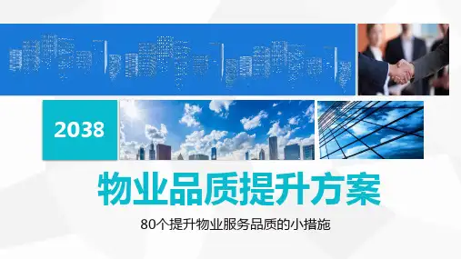物业公司品质及效率提升ppt