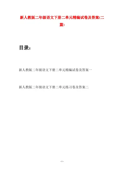 新人教版二年级语文下册二单元精编试卷及答案(二篇)
