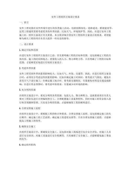 室外工程组织方案设计要求