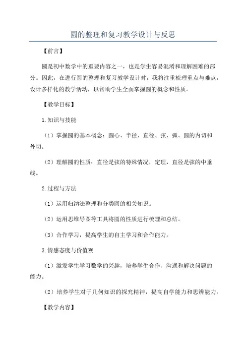 圆的整理和复习教学设计与反思