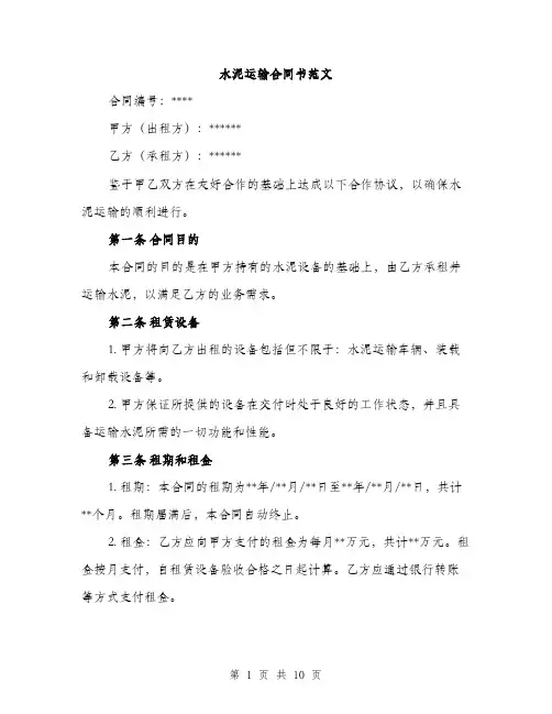 水泥运输合同书范文（四篇）