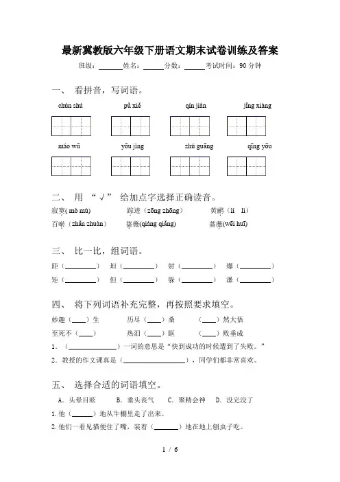最新冀教版六年级下册语文期末试卷训练及答案