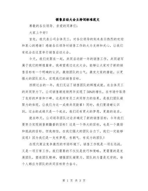 销售启动大会主持词标准范文
