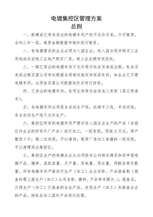 电镀集控区管理方案