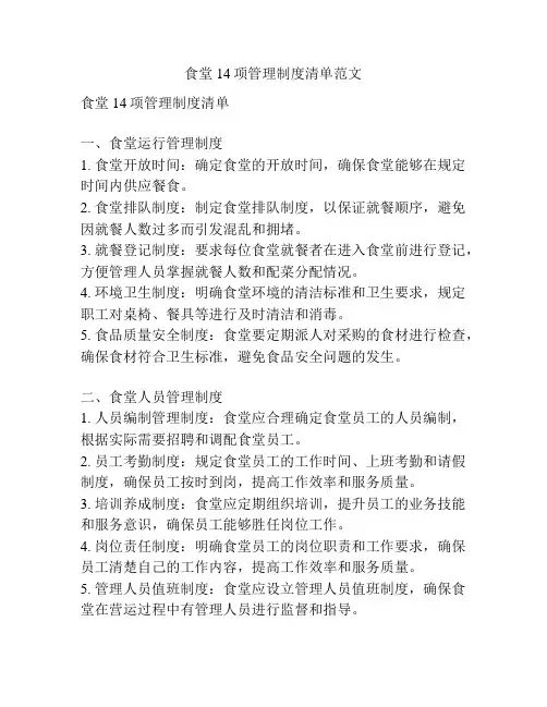 食堂14项管理制度清单范文