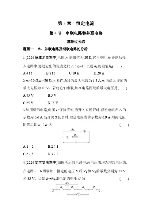 鲁科版高中物理必修第三册第3章恒定电流第4节串联电路和并联电路练习含答案