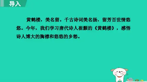新人教版八年级语文上册13. 黄鹤楼课件