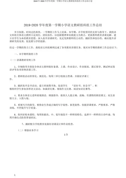 2019年2020年学年度第一学期小学语文教研组科组的工作总结计划
