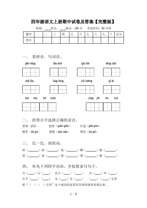 四年级语文上册期中试卷及答案【完整版】