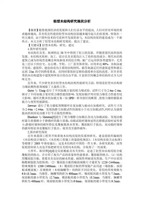 轻型木结构研究现状分析