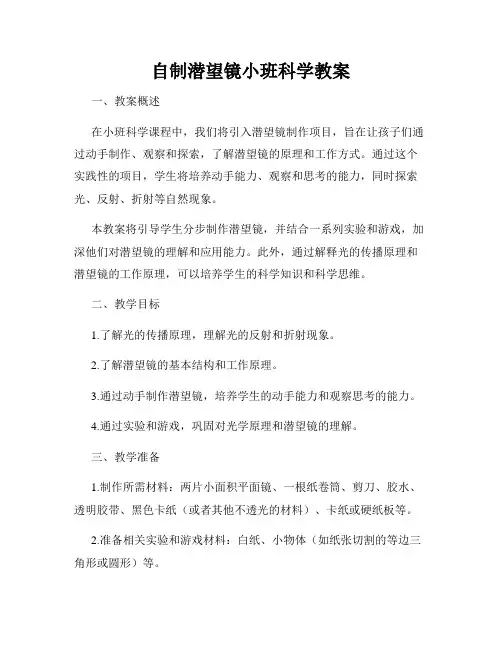 自制潜望镜小班科学教案