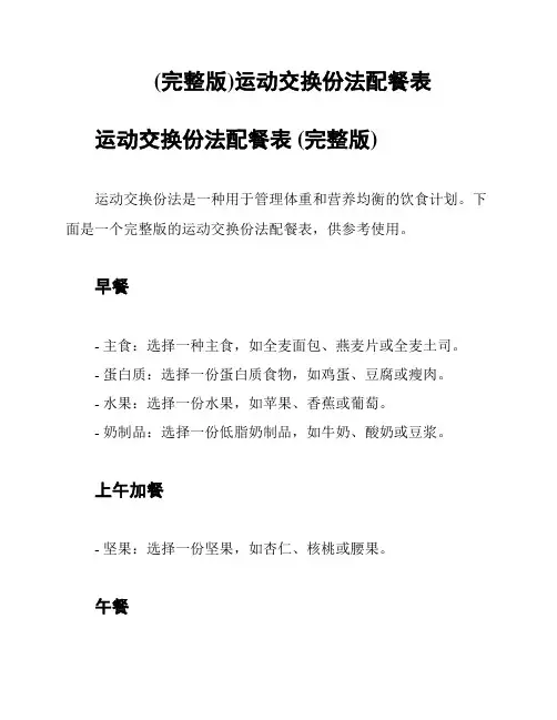 (完整版)运动交换份法配餐表