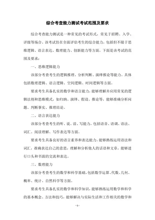综合考查能力测试考试范围及要求