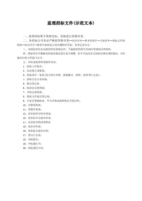 监理招标文件(示范文本)