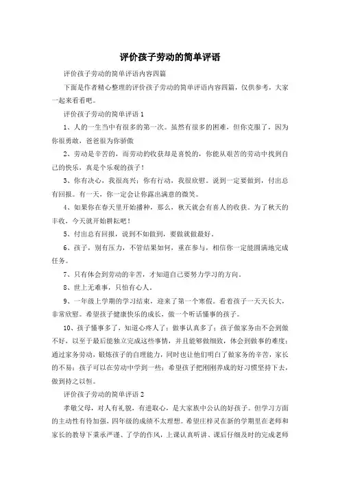 评价孩子劳动的简单评语