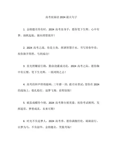 高考祝福语2024最火句子