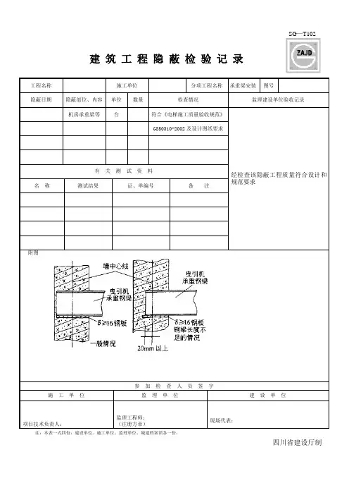 电梯安装工程隐蔽检验记录