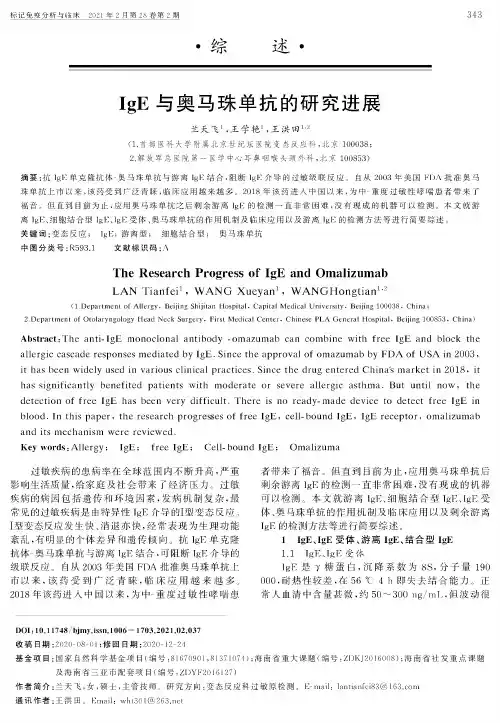 IgE与奥马珠单抗的研究进展