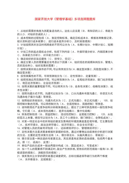 国家开放大学《管理学基础》多项选择题考试题库下载(带参考答案)