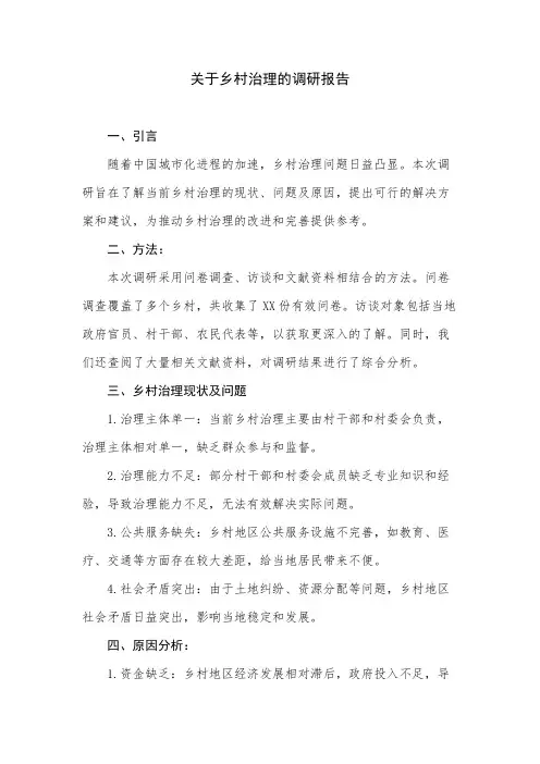 关于乡村治理的调研报告