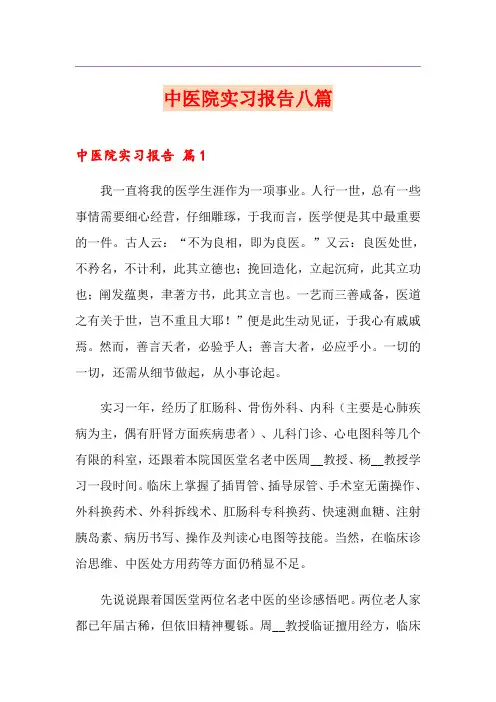 中医院实习报告八篇