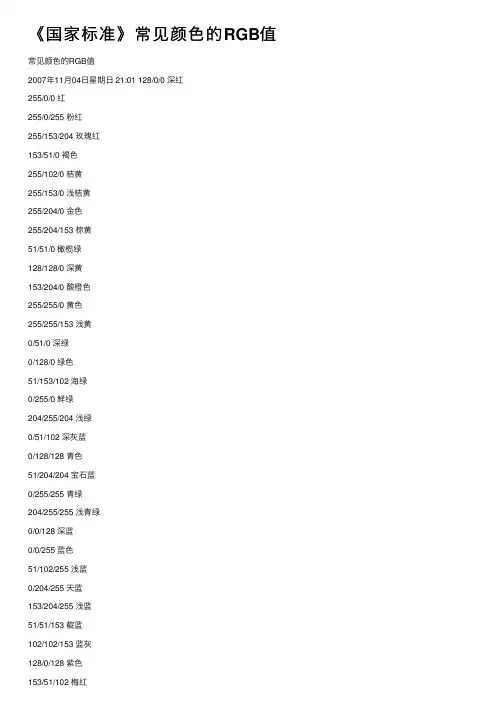 《国家标准》常见颜色的RGB值