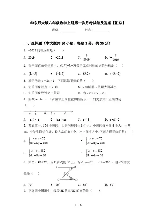 华东师大版八年级数学上册第一次月考试卷及答案【汇总】