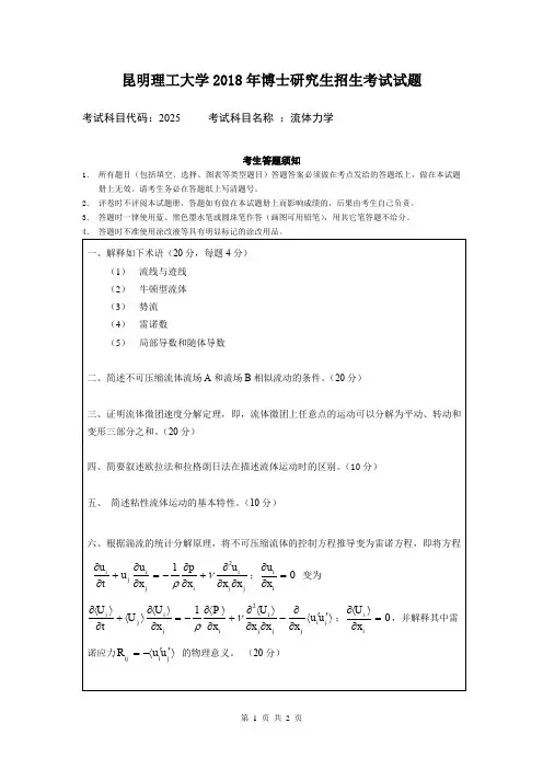 昆明理工大学流体力学2018年考博真题