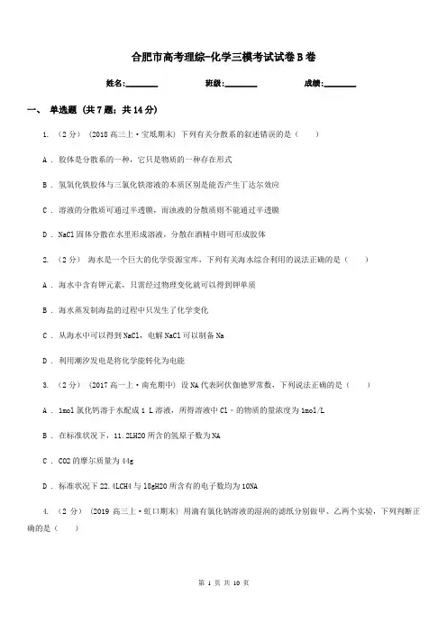 合肥市高考理综-化学三模考试试卷B卷
