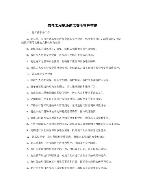 燃气工程现场施工安全管理措施