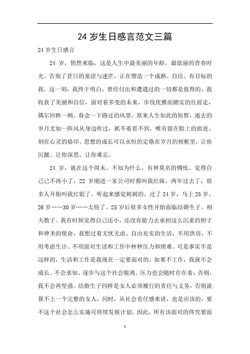 24岁生日感言范文三篇
