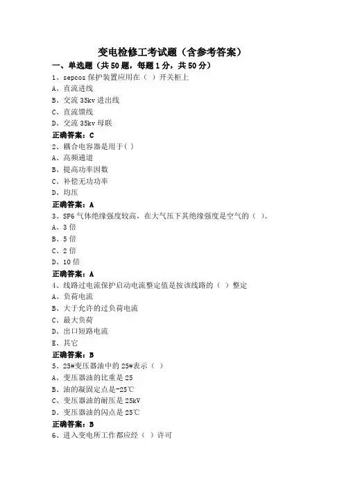 变电检修工考试题(含参考答案)