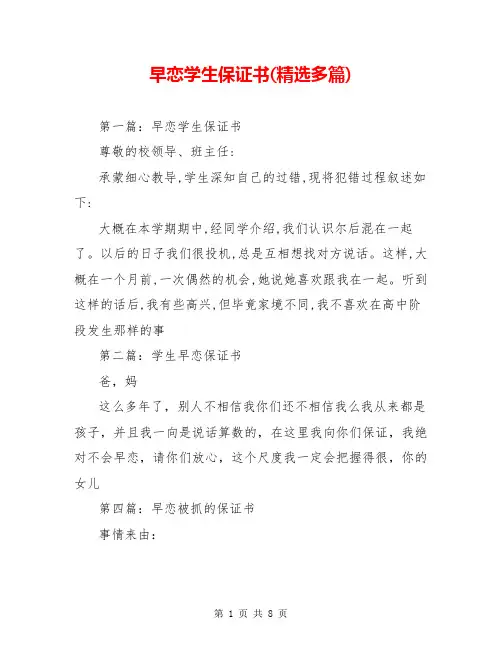 早恋学生保证书(精选多篇)