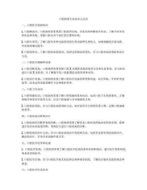 口腔助理专业知识点总结