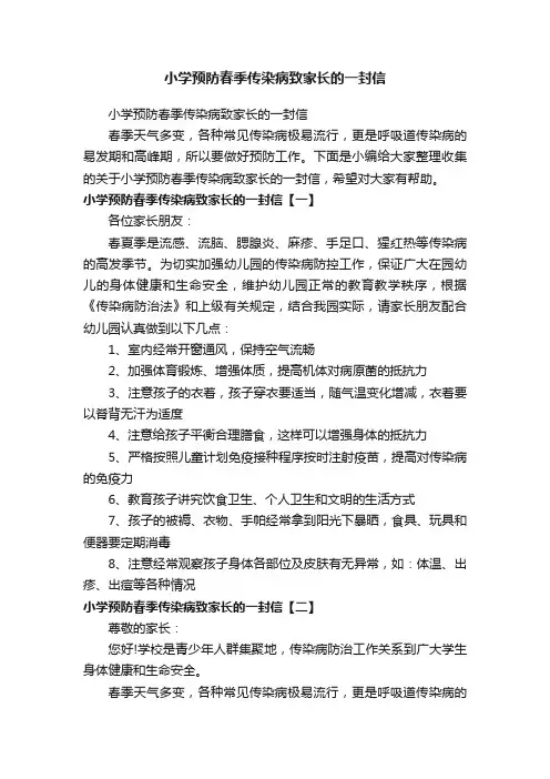 小学预防春季传染病致家长的一封信