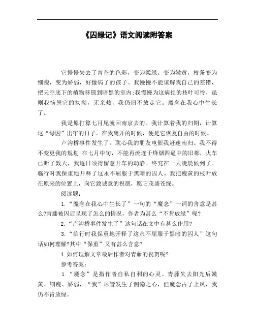 《囚绿记》语文阅读附答案