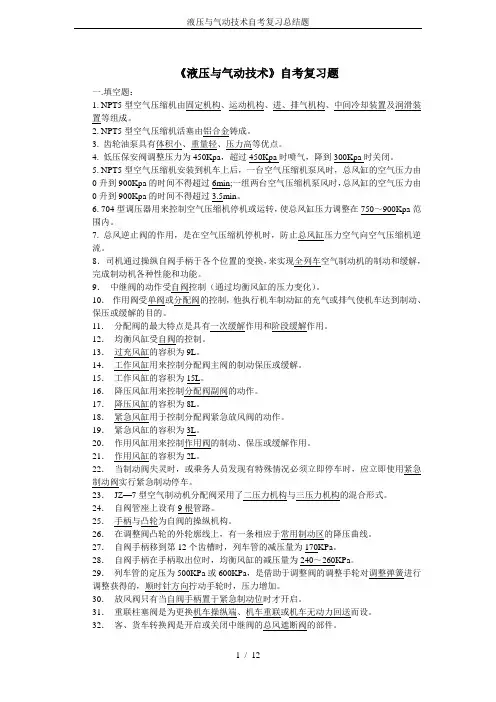液压与气动技术自考复习总结题