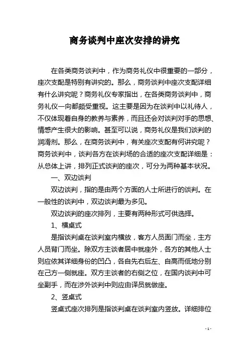 商务谈判中座次安排的讲究