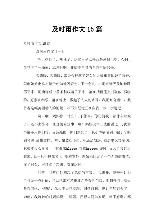 及时雨作文15篇