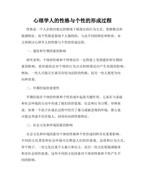 心理学人的性格与个性的形成过程