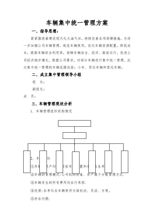 车辆集中统一管理方案