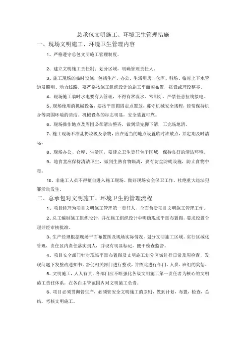 总承包文明施工、环境卫生管理措施