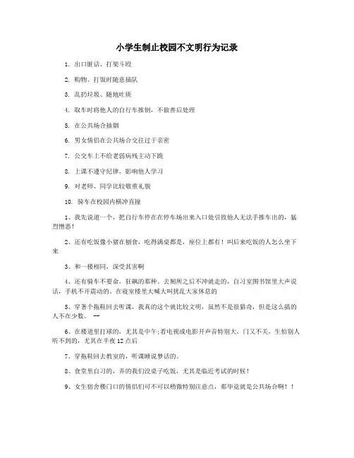小学生制止校园不文明行为记录