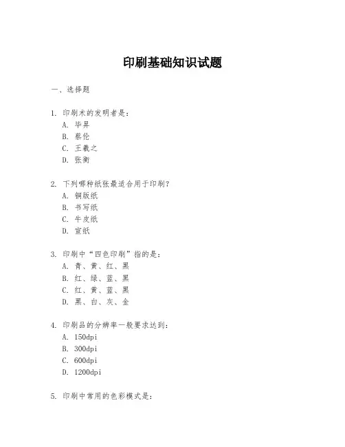 印刷基础知识试题