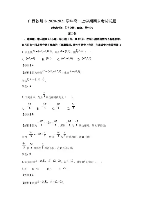 【数学】广西钦州市2020-2021学年高一上学期期末考试试题(解析版)
